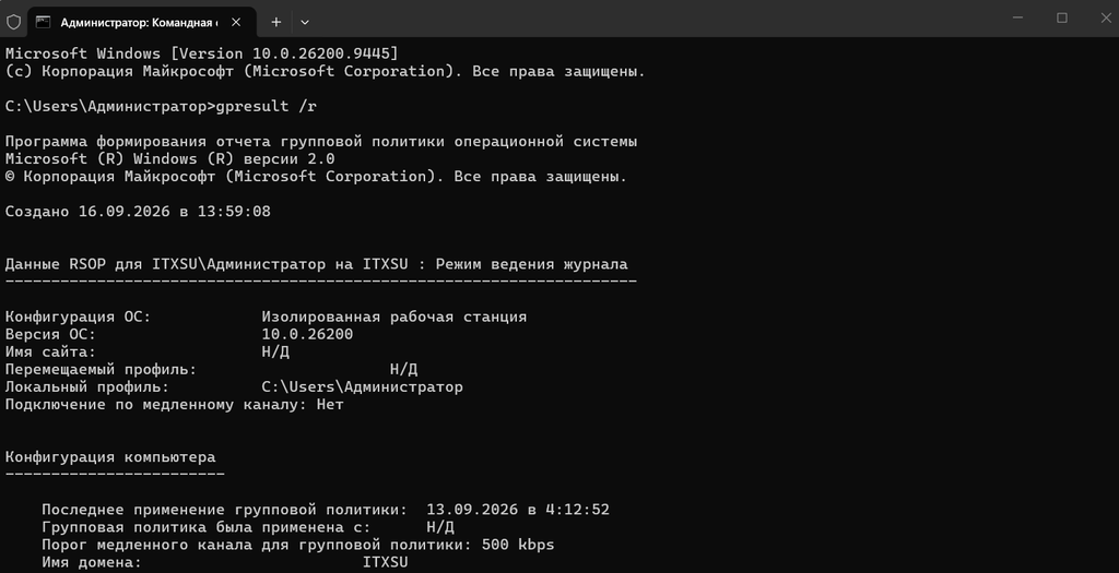 Проверка групповых политик командой gpresult /r